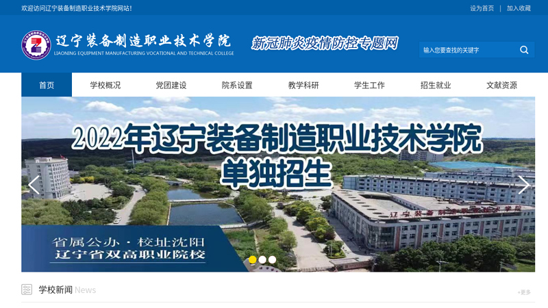 Liaoning Equipment Manufacturing Vocational and Technical College